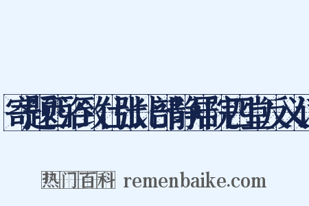 寄题西浴致仕张比部静居院四堂反义词是什么意思的图片